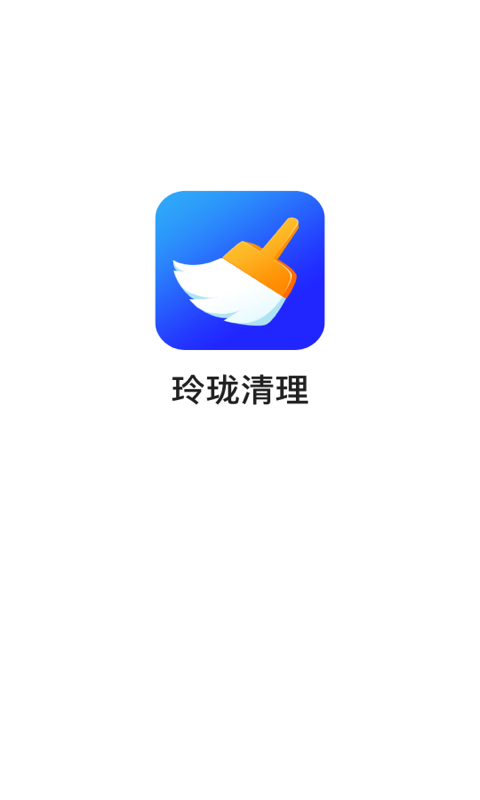 玲珑清理手机软件app截图