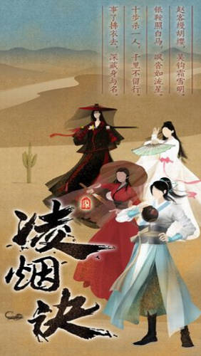 凌烟诀手游app截图