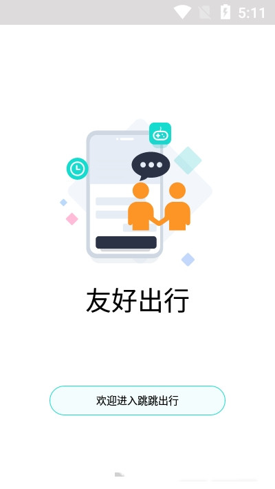 跳跳出行手机软件app截图