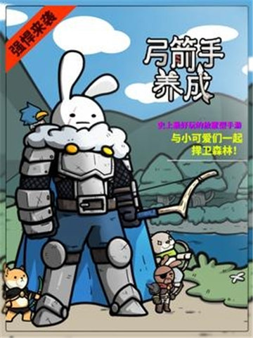弓箭手养成手游app截图