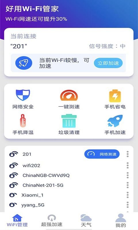 好用WiFi管家手机软件app截图