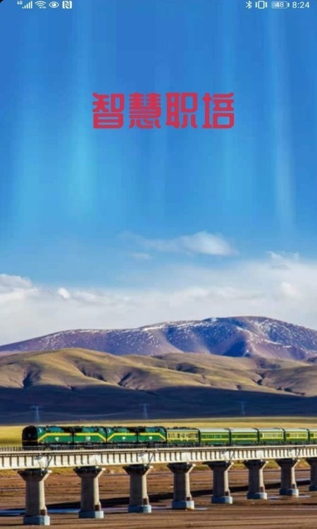 智慧职培手机软件app截图