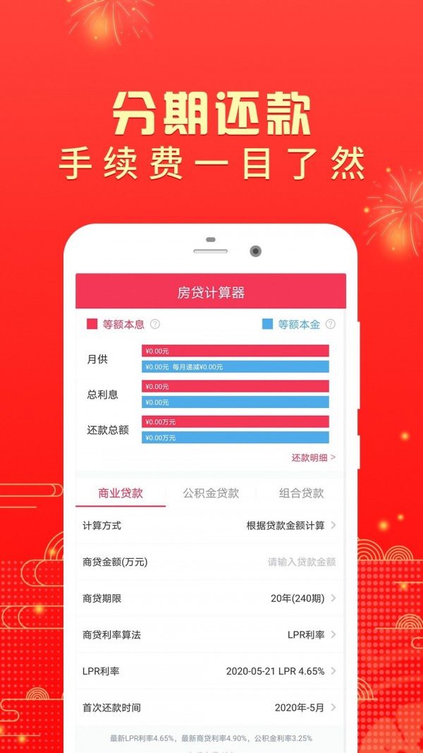 房贷计算器手机软件app截图