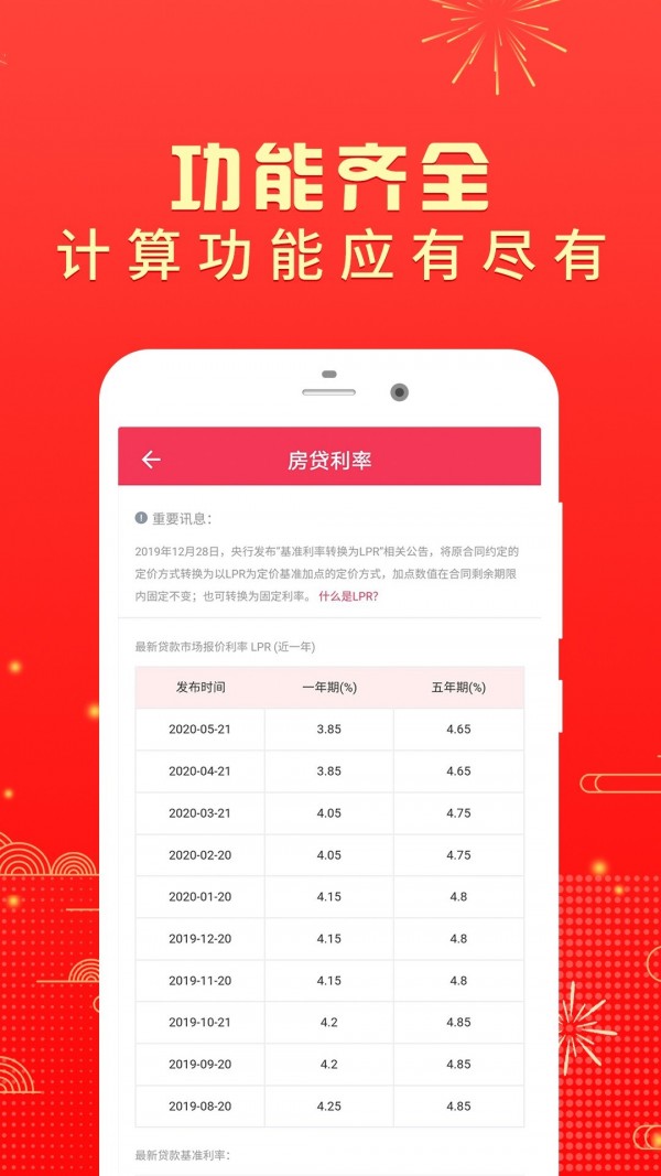 房贷计算器手机软件app截图