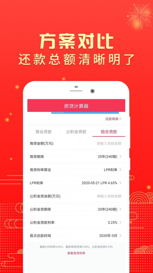 房贷计算器手机软件app截图