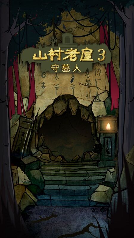 山村老屋3之守墓人手游app截图