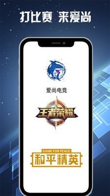 爱尚电竞手机软件app截图