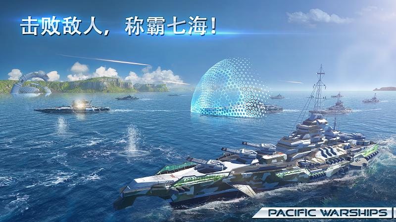 太平洋战舰：大海战手游app截图