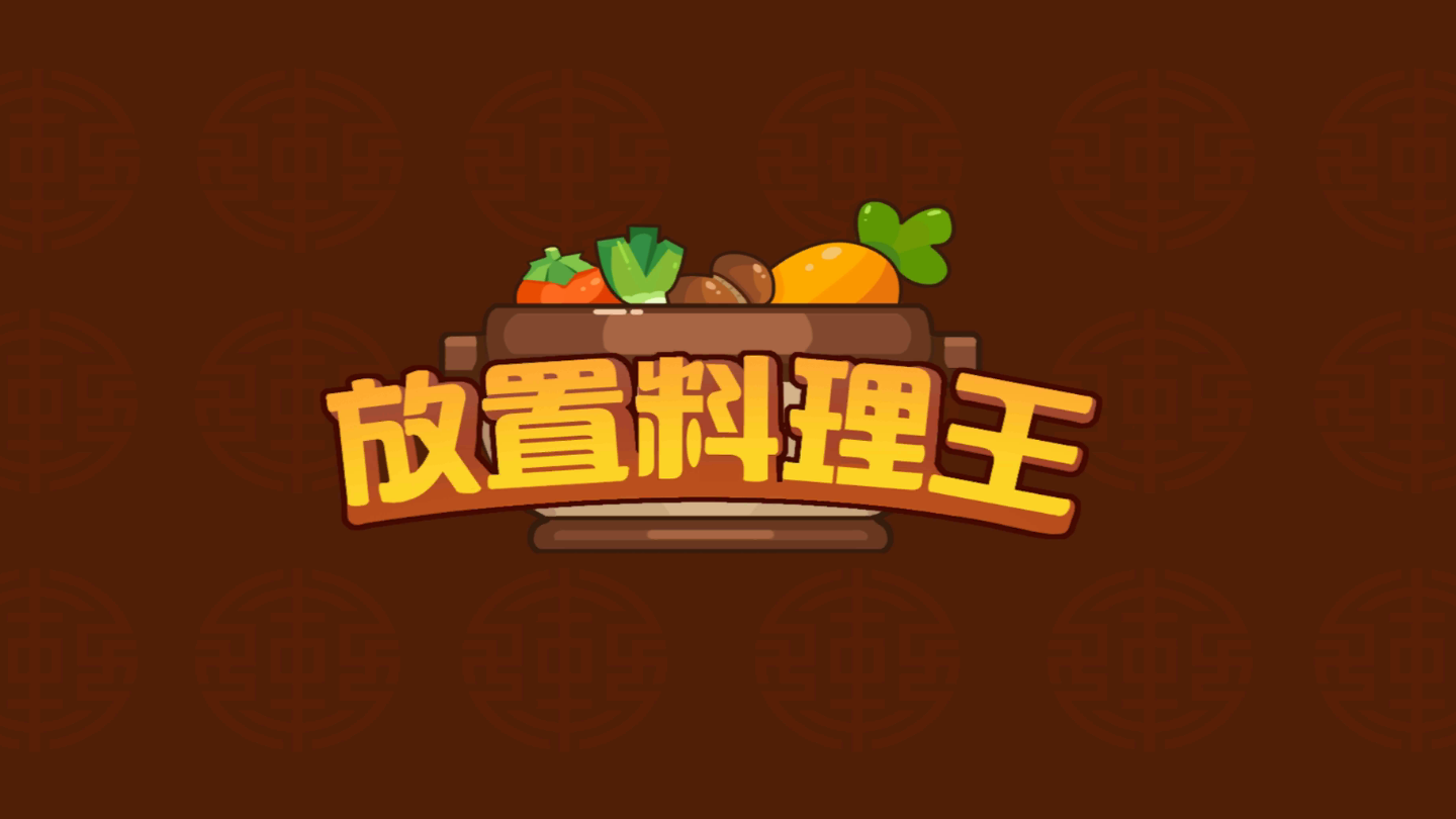 放置料理王手游app截图