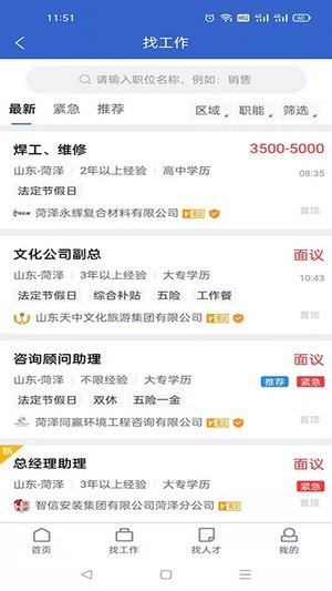 菏泽人才网手机软件app截图