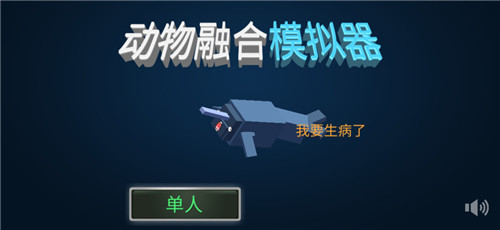 动物融合模拟器手游app截图