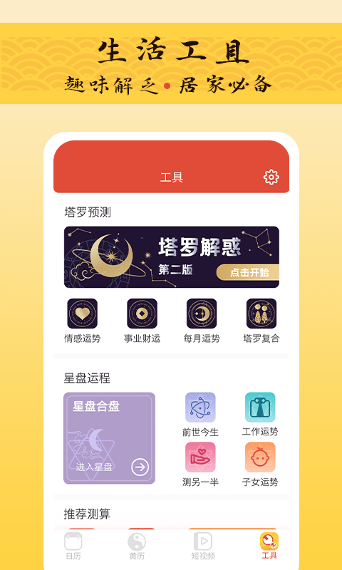 御用万年历手机软件app截图