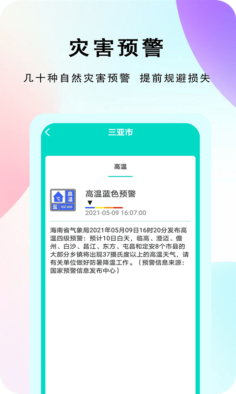 农谚天气手机软件app截图