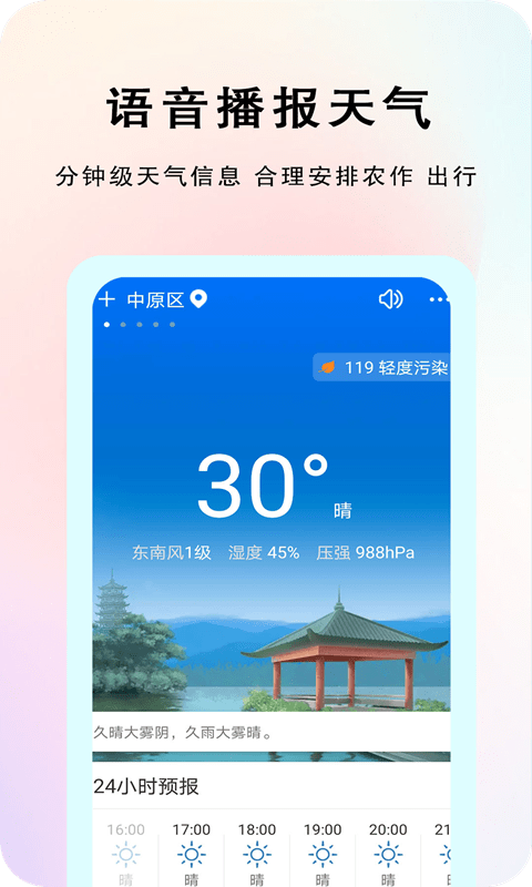 农谚天气手机软件app截图
