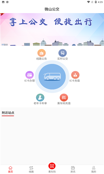 微山公交手机软件app截图