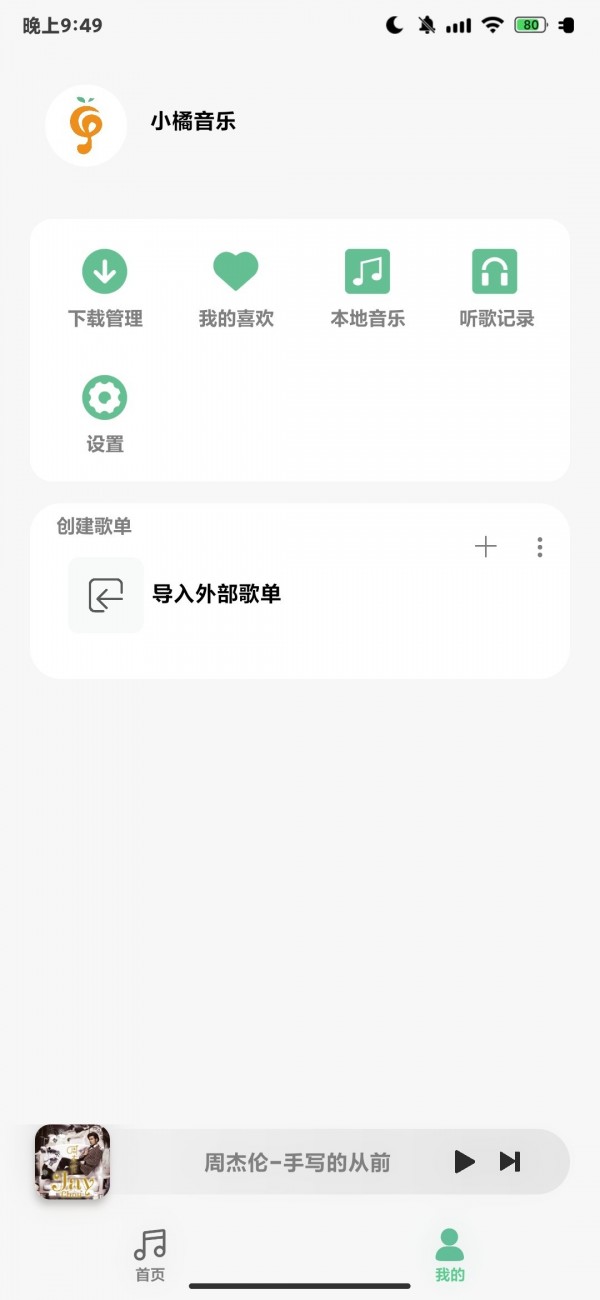 小橘音乐手机软件app截图