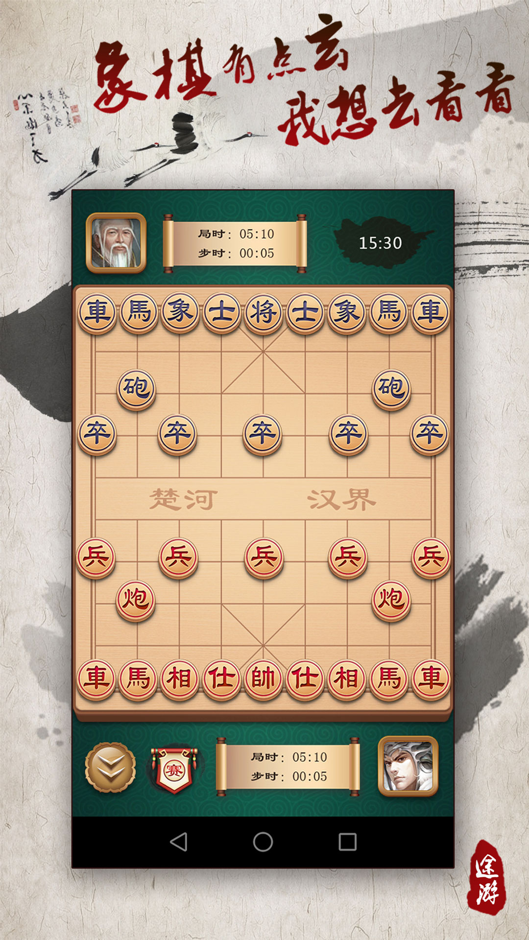 途游中国象棋正版手游app截图