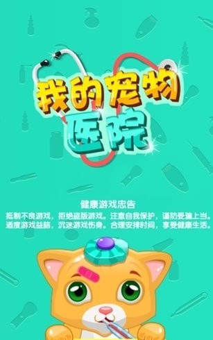 我的宠物医院手游app截图