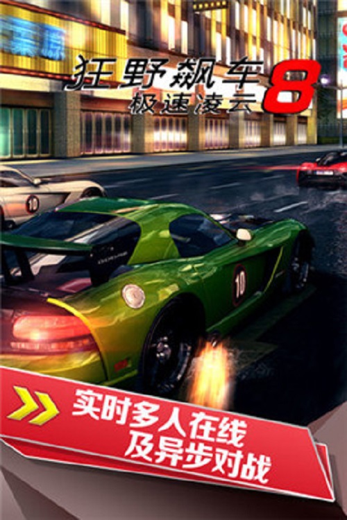 狂野飙车8完美版手游app截图