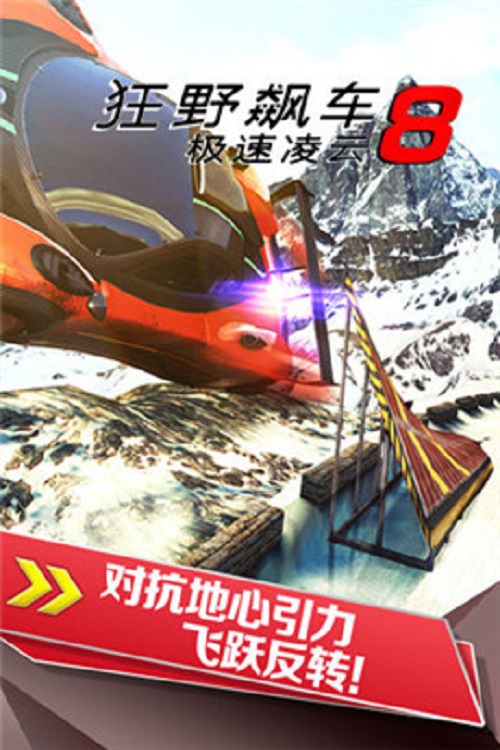 狂野飙车8完美版手游app截图