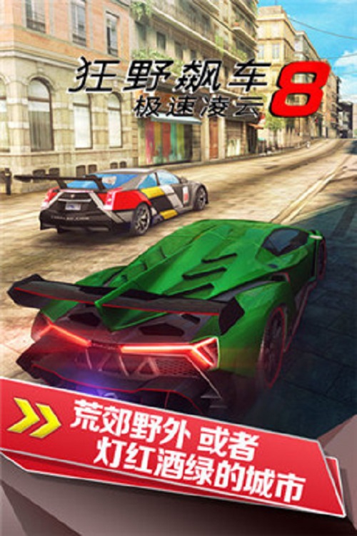 狂野飙车8完美版手游app截图