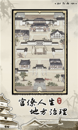 知府大人模拟手游app截图