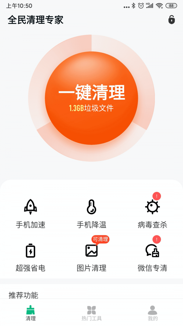 全民清理专家手机软件app截图