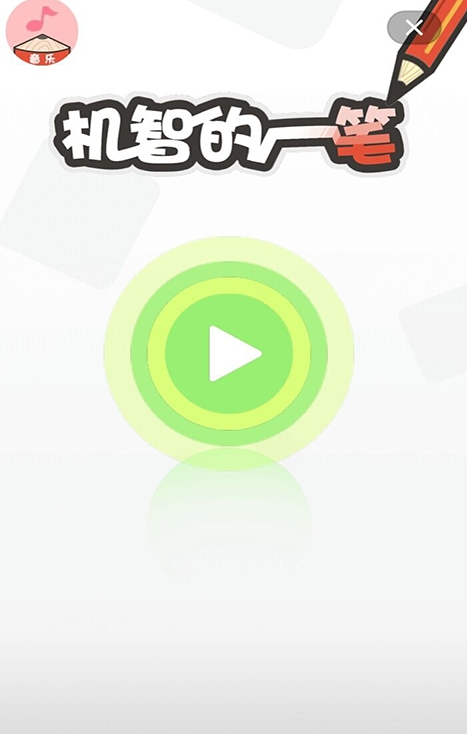 机智的一笔手游app截图