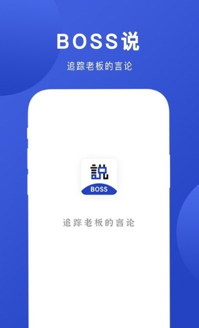 Boss说手机软件app截图