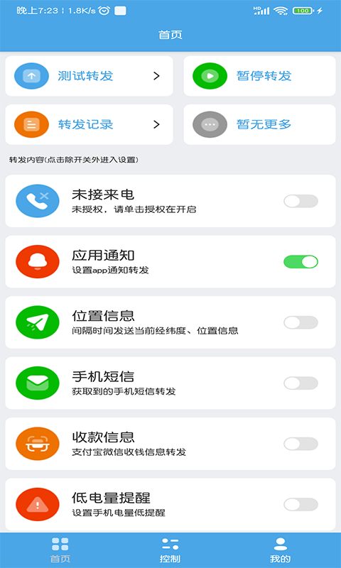 小手消息转发手机软件app截图