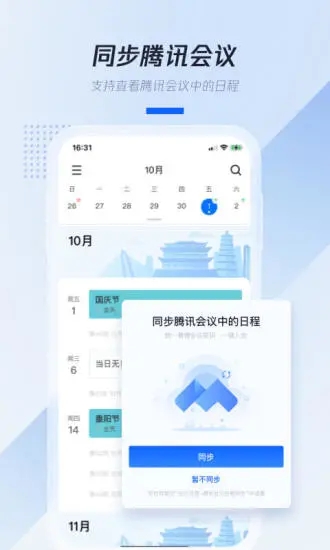 腾讯日历手机软件app截图