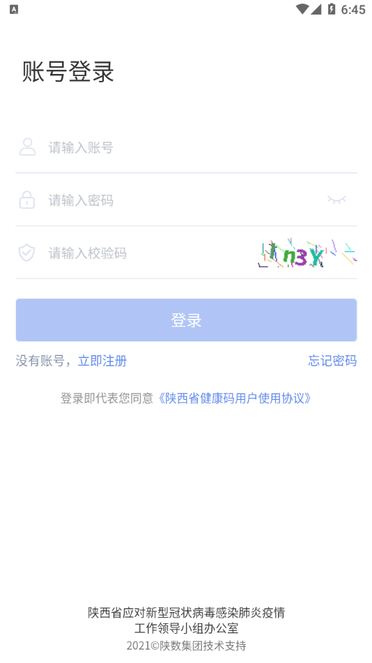 陕西健康码管理手机软件app截图