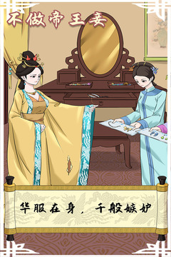 不做帝王妾手游app截图