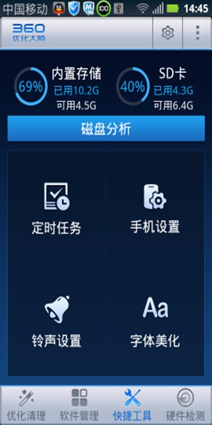 360优化大师手机软件app截图