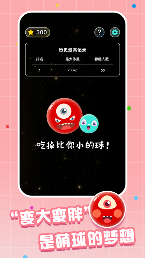 萌球大作战手游app截图