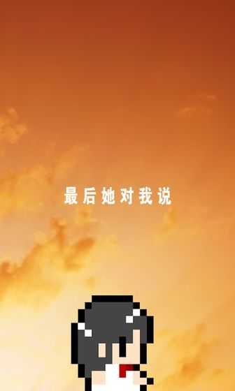 最后她对我说手游app截图