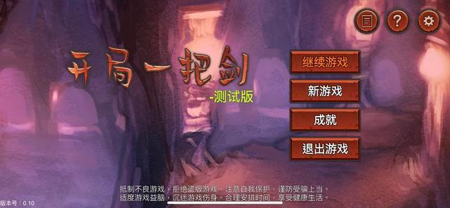 开局一把剑手游app截图
