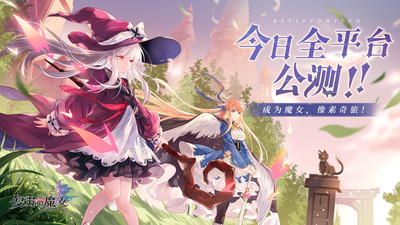 复苏的魔女强度排行手游app截图