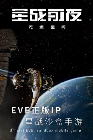 星战前夜:无烬星河手游app截图