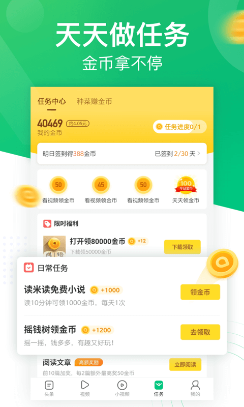 趣头条2021版手机软件app截图