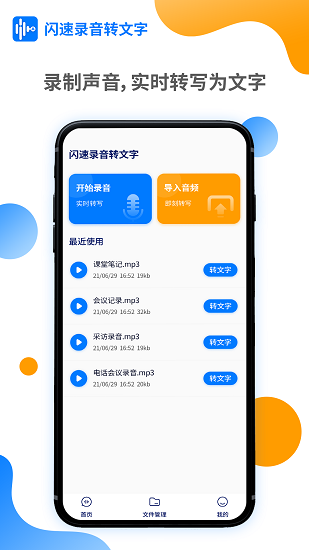 最新闪速录音转文字app手机软件app截图