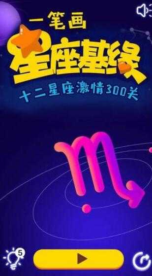 一笔画星座版手游app截图