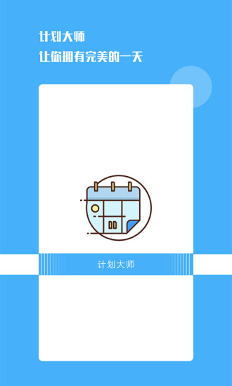 计划大师app手机软件app截图