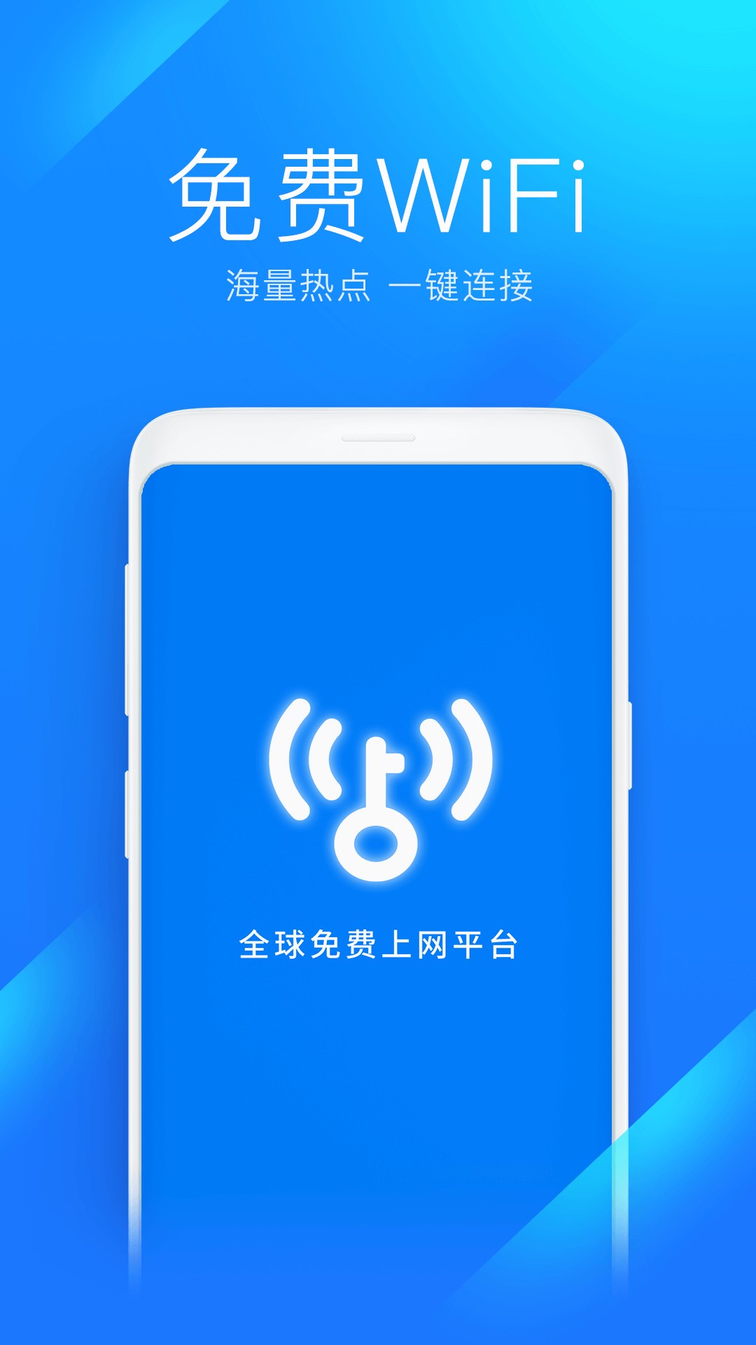 WiFi万能钥匙最新版本手机软件app截图