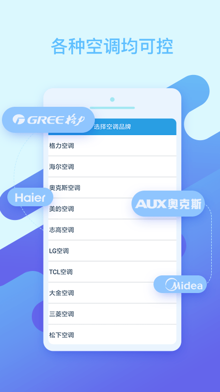手机空调万能遥控器手机软件app截图
