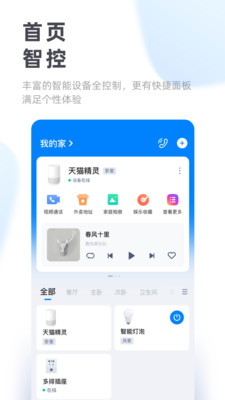 天猫精灵手机软件app截图