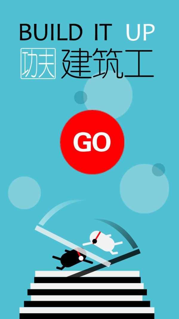 功夫建筑工手游app截图