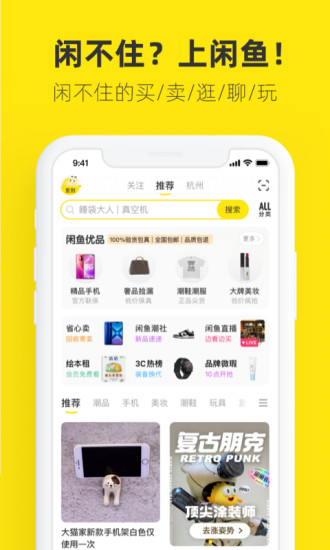 闲鱼20223最新版本手机软件app截图