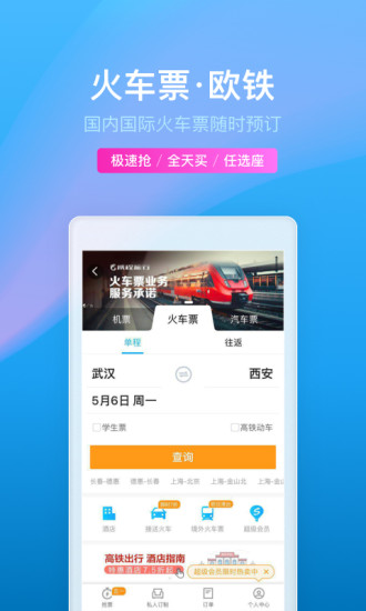 携程旅行2021最新版本手机软件app截图