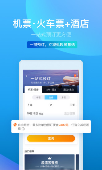 携程旅行2021最新版本手机软件app截图